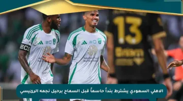 الأهلي السعودي يشترط بنداً حاسماً قبل السماح برحيل نجمه الرئيسي